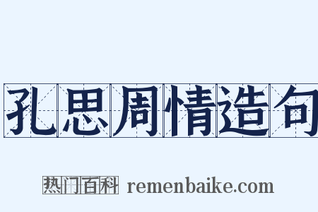 孔思周情造句是什么意思的图片
